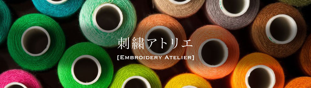 刺繍アトリエ